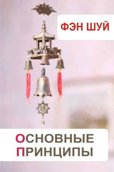 Фэн-шуй. Основные принципы | Электронная книга