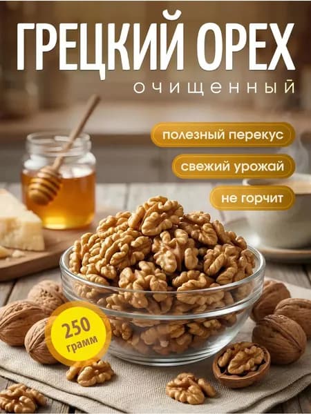 Грецкий орех очищенный 250 г