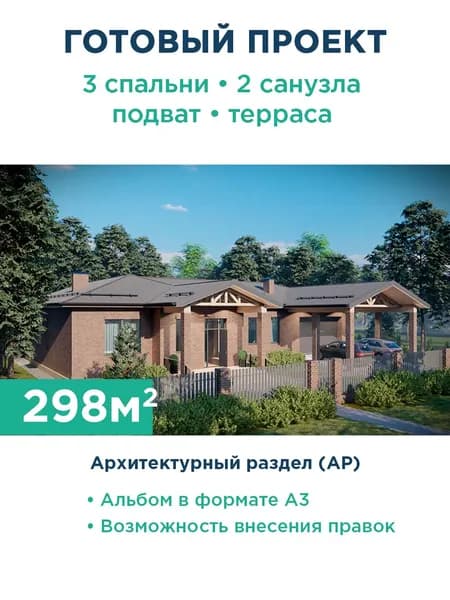 Проект большого одноэтажного дома с комбинированной кровлей, большим гаражом на два автомобиля, подвалом и крытой террасой 284-298-1ПГ АР