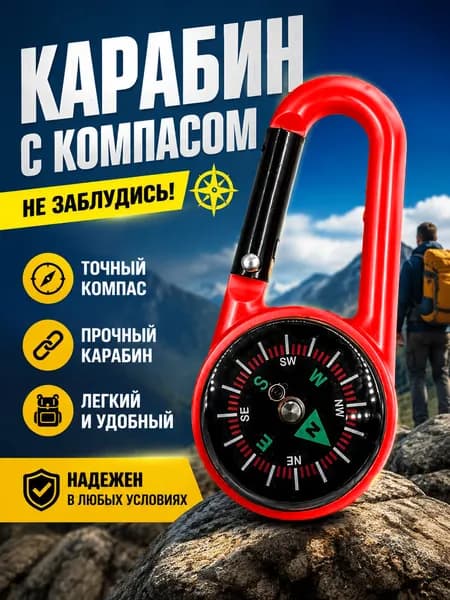 Наружный Карабинный Компас