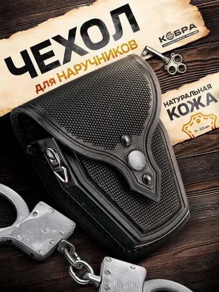 Чехол для наручников, Кобура кожаная на ремень