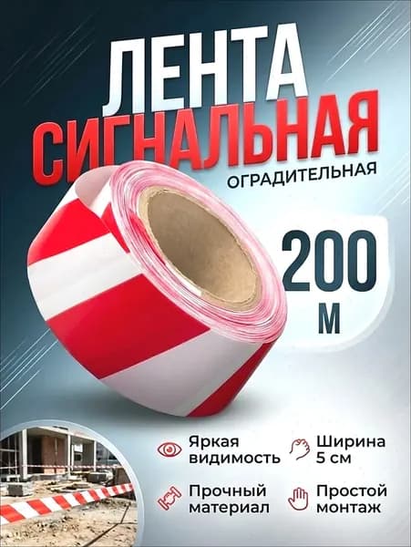 Сигнальная лента 50 мм 200 м бело-красная для аварийного ограждения
