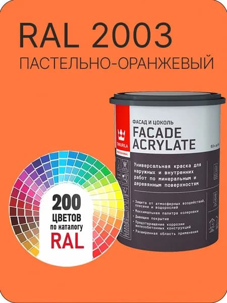 Tikkurila Facade Acrylate краска для фасадов и интерьеров цвет пастельно-оранжевый Ral 2003 0.9 л.