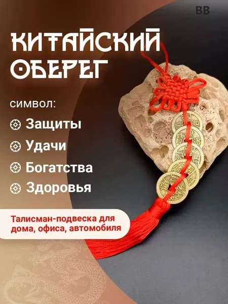 Китайский оберег узел счастья и благополучия "5 монет"