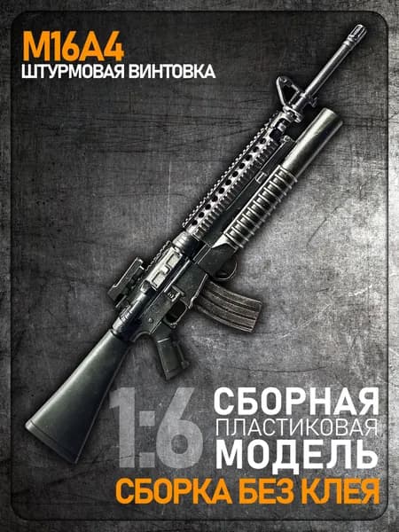 Сборная модель 1:6 M16A4, штурмовая винтовка, пластик ABS