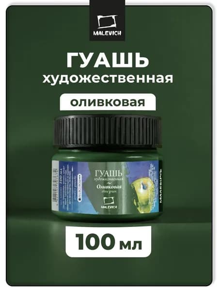 Гуашь художественная Малевичъ, цвет оливковый, 100 мл, гуашевая краска для живописи
