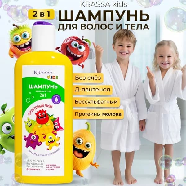 Шампунь детский без слез для волос и тела бессульфатный "Фруктовый микс", KRASSA KIDS, 250 мл