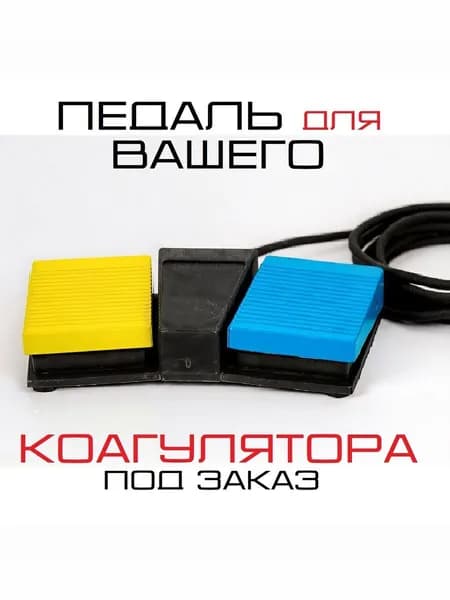 Педаль для вашего коагулятора под заказ. Две клавиши. Кабель 5м