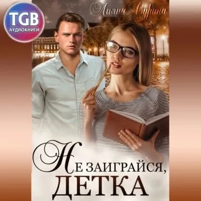 Не заиграйся, детка! | Сурина Лилия | Электронная аудиокнига