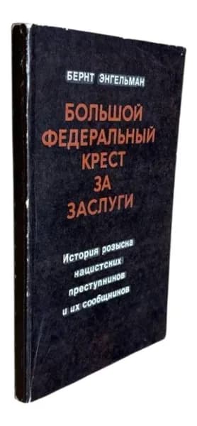 Большой федеральный крест за заслуги. Бернт Энгельман | Энгельман Бернт