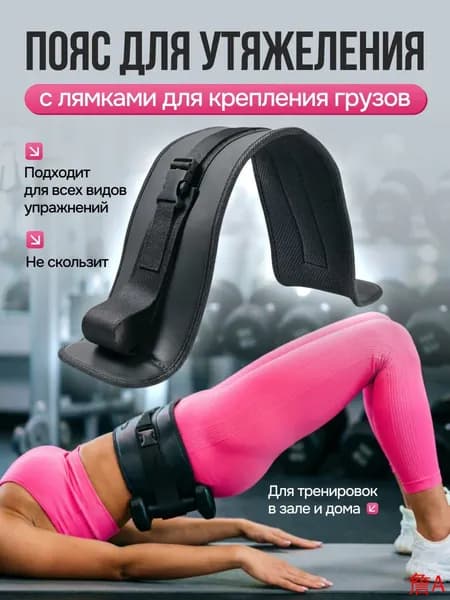 Пояс для отягощений