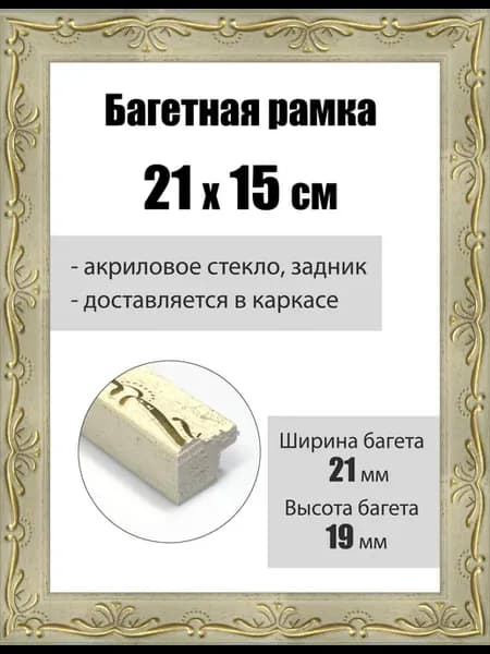 Рамка багетная для картин со стеклом 21 x 15 см, РБ-016