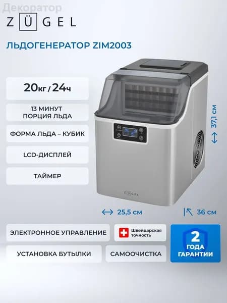 Льдогенератор ZUGEL ZIM2003, нержавеющая сталь