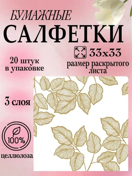Салфетки бумажные с принтом 33х33 20 штук 3 слоя