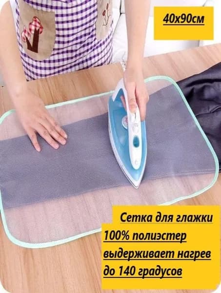 Сетка для глажки антипригарная 40 х90см /коврик для глажки/защитная сетка для утюга