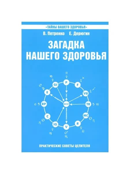 Загадка нашего здоровья. Биоэнергетика человека - космическая и земная. Кн. 6. 5-е изд | Петренко Валентина Васильевна, Дерюгин Евгений Евгеньевич