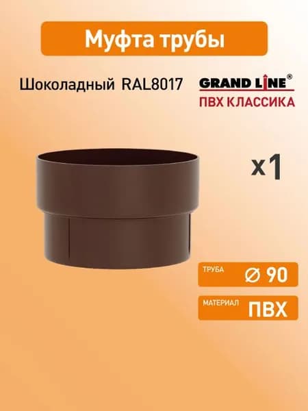 Муфта трубы соединительная Гранд Лайн (Классика) D87 шоколад RAL8017 / Водосток пластиковый Grand Line 120/90
