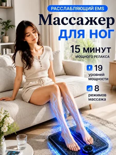 Массажер EMS электрический для ног