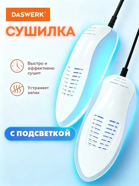 Сушилка для обуви