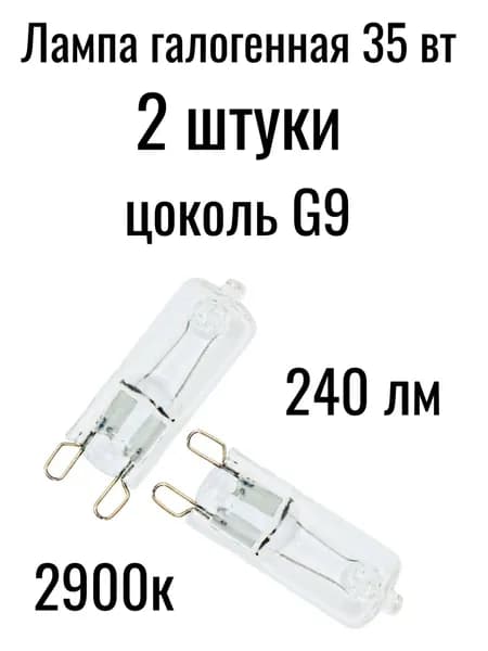 Лампочка, 35 Вт, 2 шт.