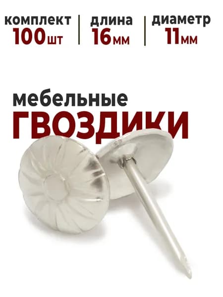 Гвозди мебельные декоративные со шляпкой 100 шт
