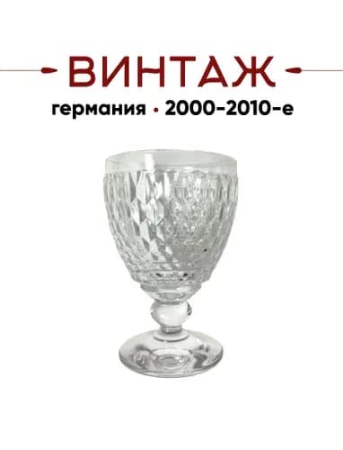 Бокал прозрачный, коллекция Villeroy&Boch "Boston" винтажный, 14х9,5 см, хрустальное стекло, Германия, 2000-2010гг.