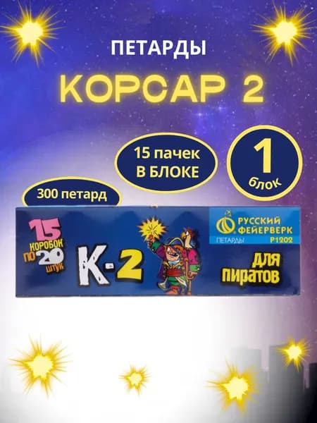 Петарды тёрочные "Корсар 2",15 упаковок по 20 шт. (300 петард), "Русский Фейерверк"