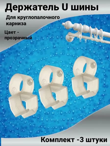 держатель U шины прозрачный для круглопалочного карниза 3шт