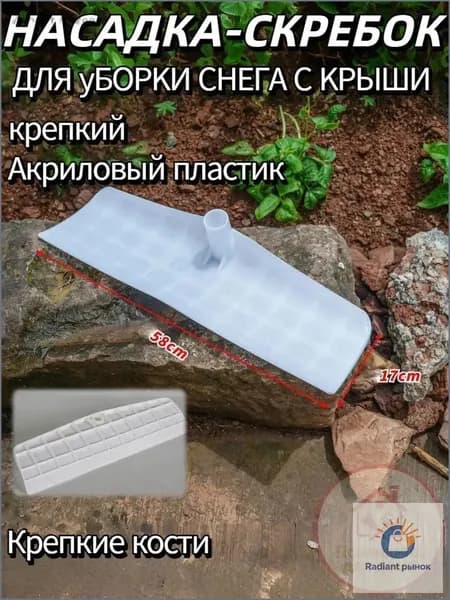 Снегорез для крыши для уборки снега 58 см без черенка
