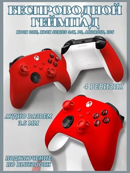 Xbox Геймпад, Bluetooth, красный, белый