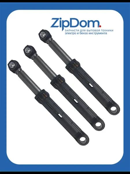 Амортизаторы бака стиральной машины 80N (3 штуки)