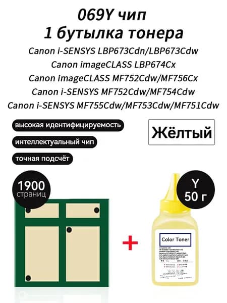 Тонер 069Y тонер 50г + чип для картриджей Canon i-SENSYS LBP673Cdn LBP673Cdw LBP674Cx MF756Cx MF752Cdw MF754CdwMF755Cdw MF753Cdw MF751Cdw, совместимый, Желтый (yellow), 1 шт