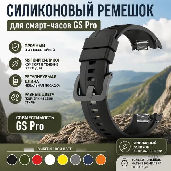 Ремешок силиконовый сменный для смарт-часов GS Pro