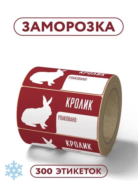 Этикетки FLEX-N-ROLL 58x30 для заморозки, принт кролик, 300 шт. в рулоне