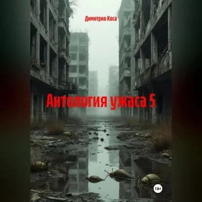 Антология Ужаса 5 | Коса Димитрио | Электронная аудиокнига