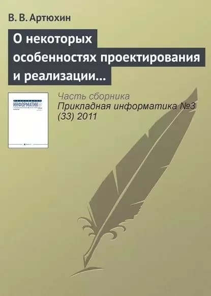 О некоторых особенностях проектирования и реализации имитационных моделей процессов в сложных технических системах | Артюхин В. В. | Электронная книга