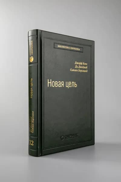 Новая цель. Как объединить бережливое производство, шесть сигм и теорию ограничений. Том 32 (Библиотека Сбера) | Джейкоб Ди, Бергланд Сьюзан