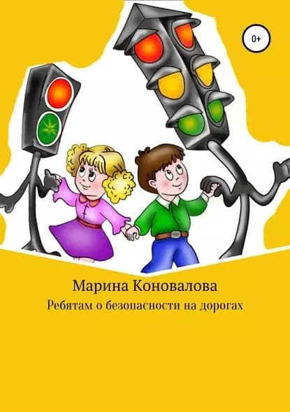 Ребятам о безопасности на дорогах | Коновалова Марина Юрьевна | Электронная книга
