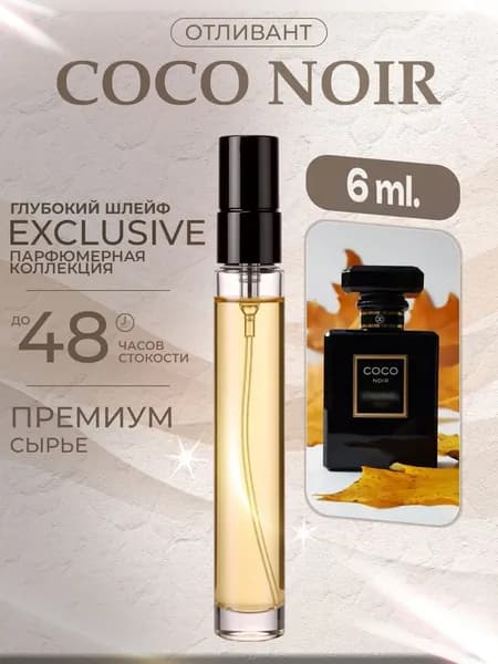 XOXO PARFUMER Наливная парфюмерия Coco Noir  Коко Нуар Черный 6 мл