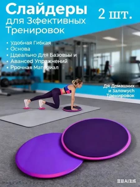 Диски для скольжения,глайдинга / Слайдеры для фитнеса 2 шт.
