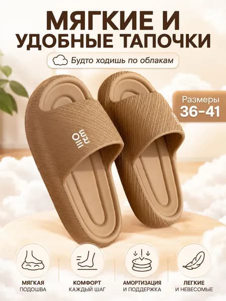 Шлепанцы