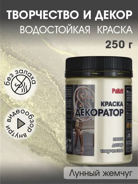 Краска декоратор Palizh акриловая по дереву, гипсу, металлу, для холста, мебели без запаха быстросохнущая Лунный жемчуг 250 гр