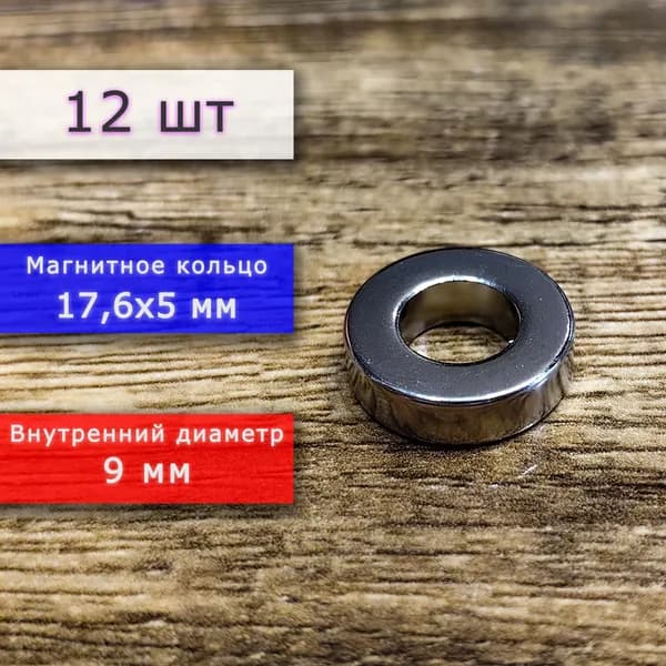 Неодимовый магнит универсальный мощный для крепления (магнитное кольцо) 17,6х5 мм с внутренним диаметром 9 мм (12 шт)