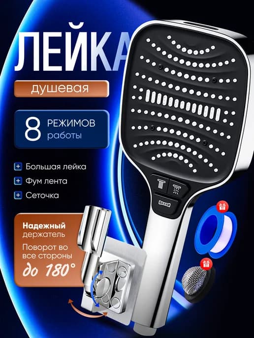 Лейка для душа с держателем 8 режимов
