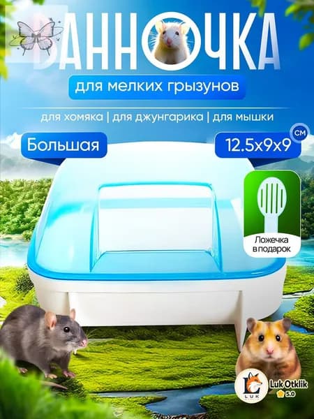 клетка ванночка для хомяков