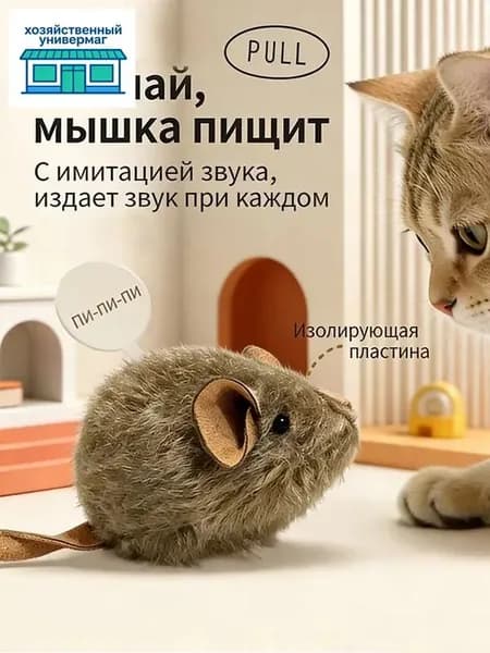 Игрушка для кошек, Интерактивная игрушка-мышь для кошек с пищалкой