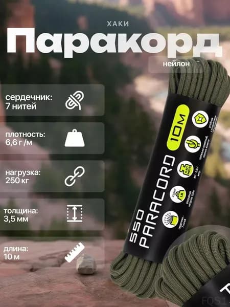 Популярный шнур туристический, 3.5 мм, 10 м, 550