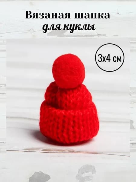 Шапка вязаная для куклы