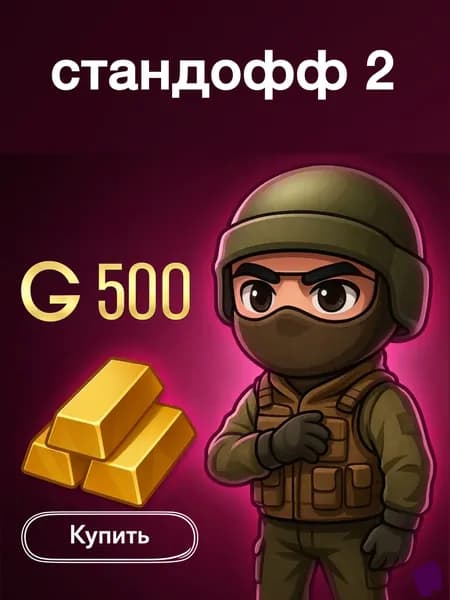 Голда, голда в стандофф 2