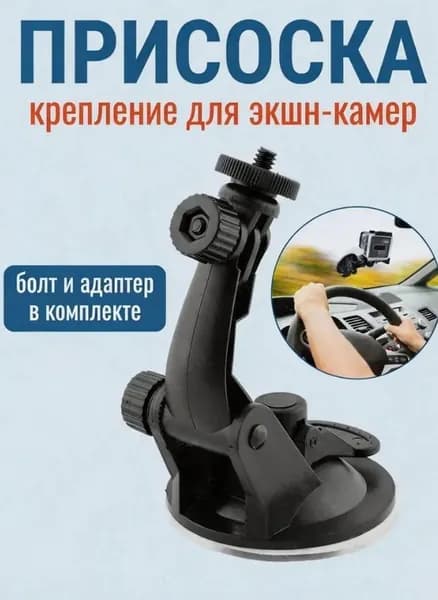 Крепление присоска 1/4 с адаптером для экшн камер GoPro Eken Sjcam Sony длинная